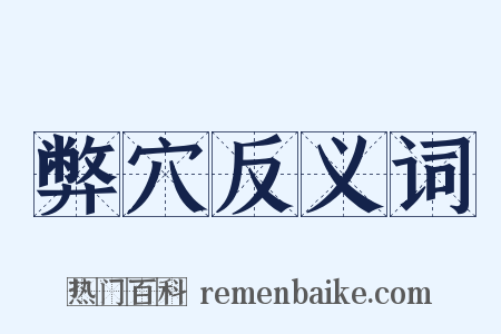 弊穴反义词是什么意思的图片